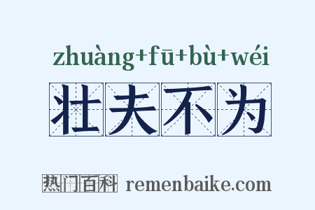 壮夫不为是什么意思的图片